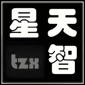 天智星