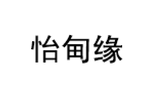 怡甸缘