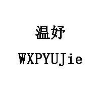 温妤/WXPYU