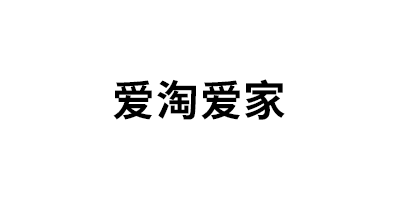 爱淘爱家