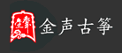 金声