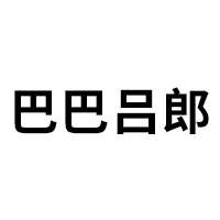 巴巴吕郎