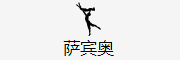 萨宾奥