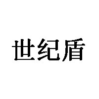 世纪盾