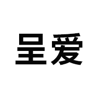 呈爱