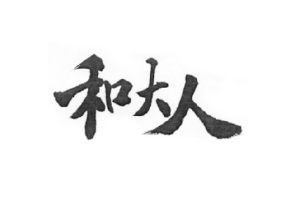 和大人