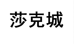 莎克城/SHAKECHENG