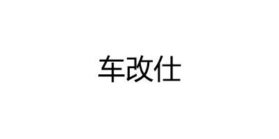 车改仕