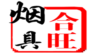 合旺烟具/HEWANG