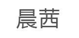 晨茜