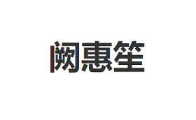 阙惠笙