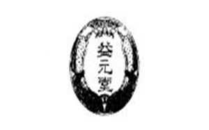 益元堂