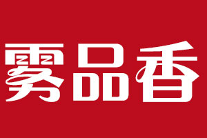 雾品香