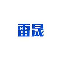雷晟