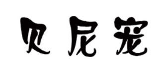 贝尼宠