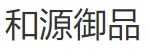 和源御品