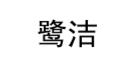 鹭洁