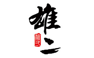 雄二