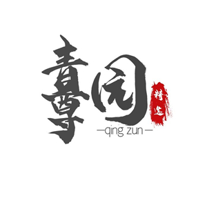 青尊园