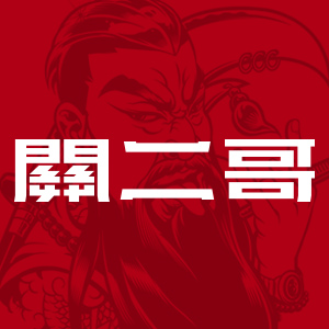 关二哥