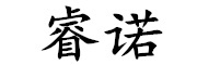 睿诺