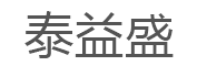 泰益盛