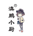 滇鹏小厨