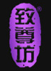 致尊坊/ZUKIBO