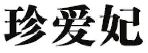 珍爱妃