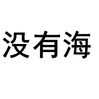 没有海