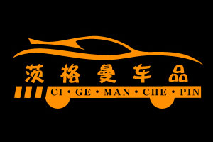 茨格曼车品