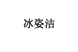 冰姿洁