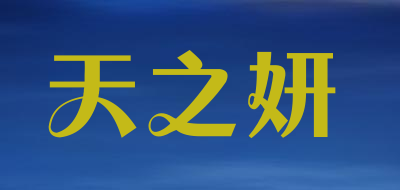 天之妍