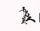 千岛美人