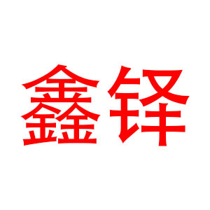 鑫铎