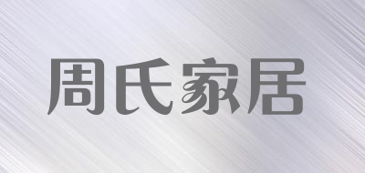 周氏家居