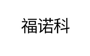福诺科/FUNUOKE