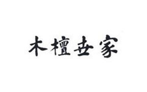木檀世家