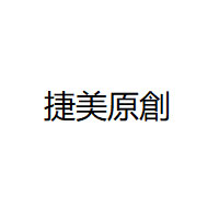 捷美原創