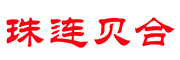 珠连贝合