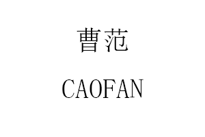 曹范/CAOFAN