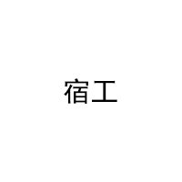 宿工