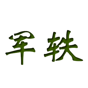 军轶