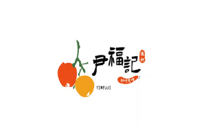 尹福记
