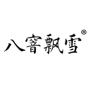 八窨飘雪