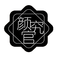 颜究官