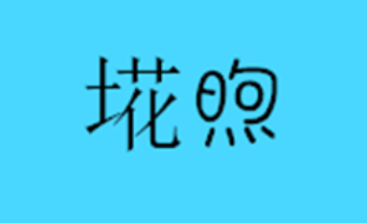 埖煦