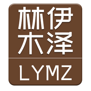 林伊木泽