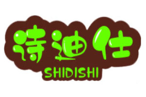 诗迪仕