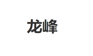 龙峰